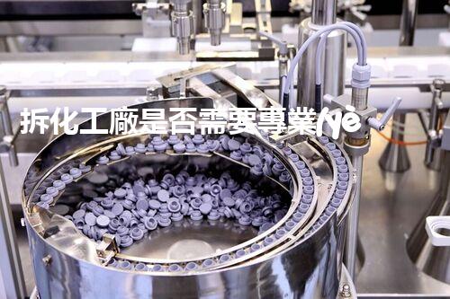 拆化工廠是否需要專業(yè)資質(zhì)認(rèn)證呢？揭秘背后不為人知的真相！